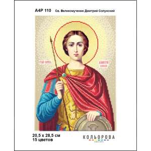 А4Р 110 Ікона Св. Великомученик Дмитрій Солунський